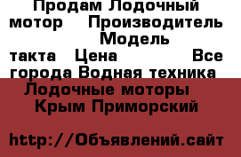 Продам Лодочный мотор  › Производитель ­ sea-pro › Модель ­ F5-4такта › Цена ­ 25 000 - Все города Водная техника » Лодочные моторы   . Крым,Приморский